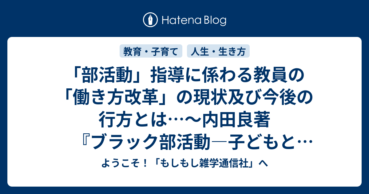 部活動」指導に係わる教員の「働き方改革」の現状及び今後の行方とは