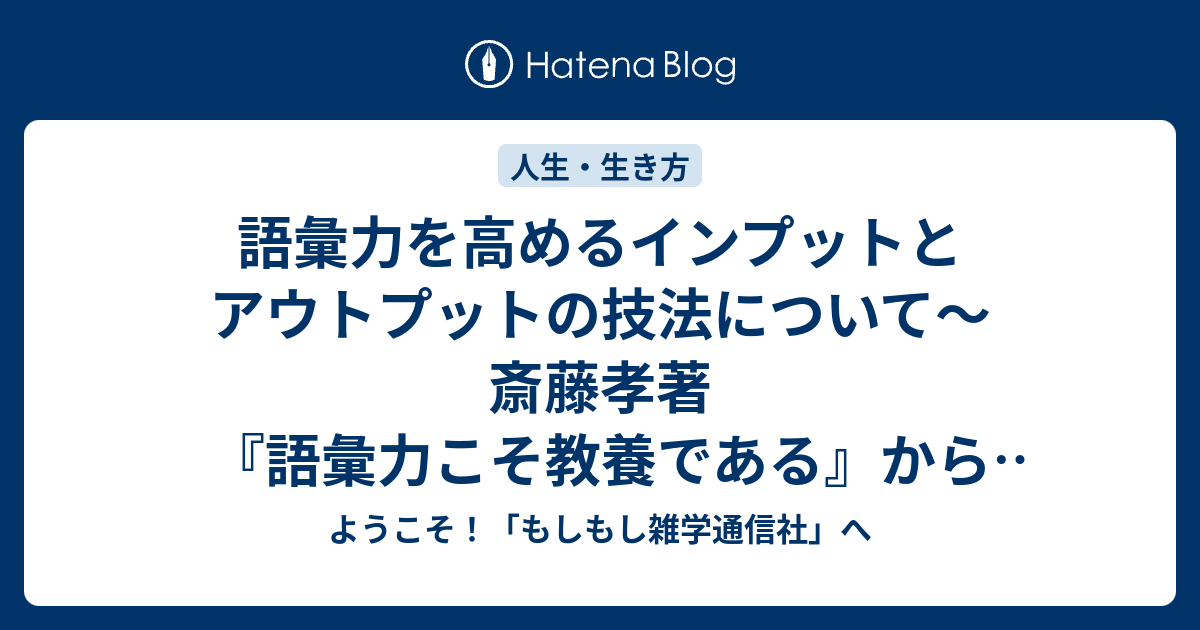 語彙力を高めるインプットとアウトプットの技法について 斎藤孝著 語彙力こそ教養である から学ぶ ようこそ もしもし雑学通信社 へ