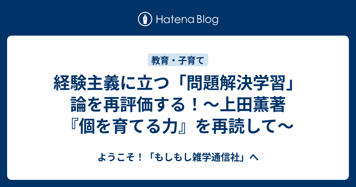 経験主義に立つ「問題解決学習」論を再評価する！～上田薫著『個を 