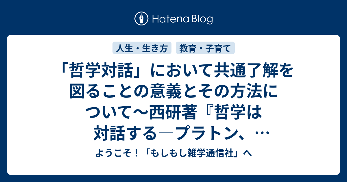 哲学対話」において共通了解を図ることの意義とその方法について