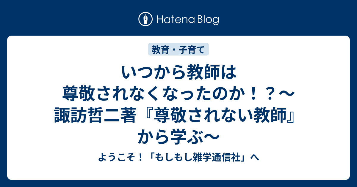 いつから教師は尊敬されなくなったのか！？～諏訪哲二著『尊敬されない