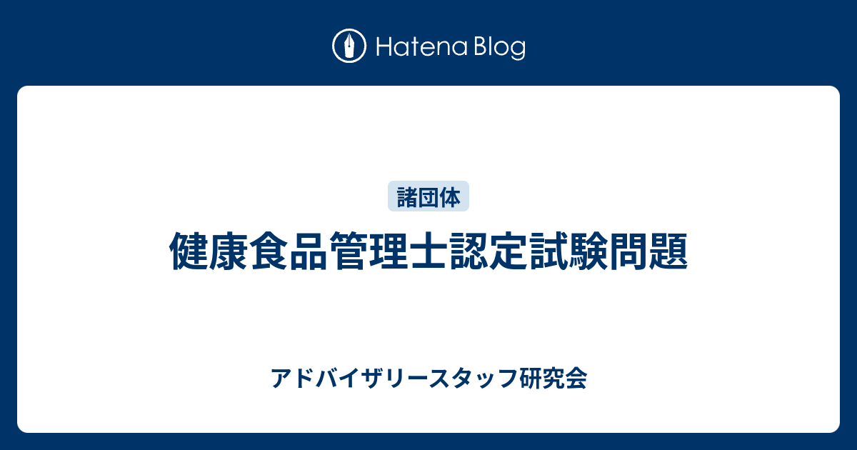 健康食品管理士認定試験問題 アドバイザリースタッフ研究会