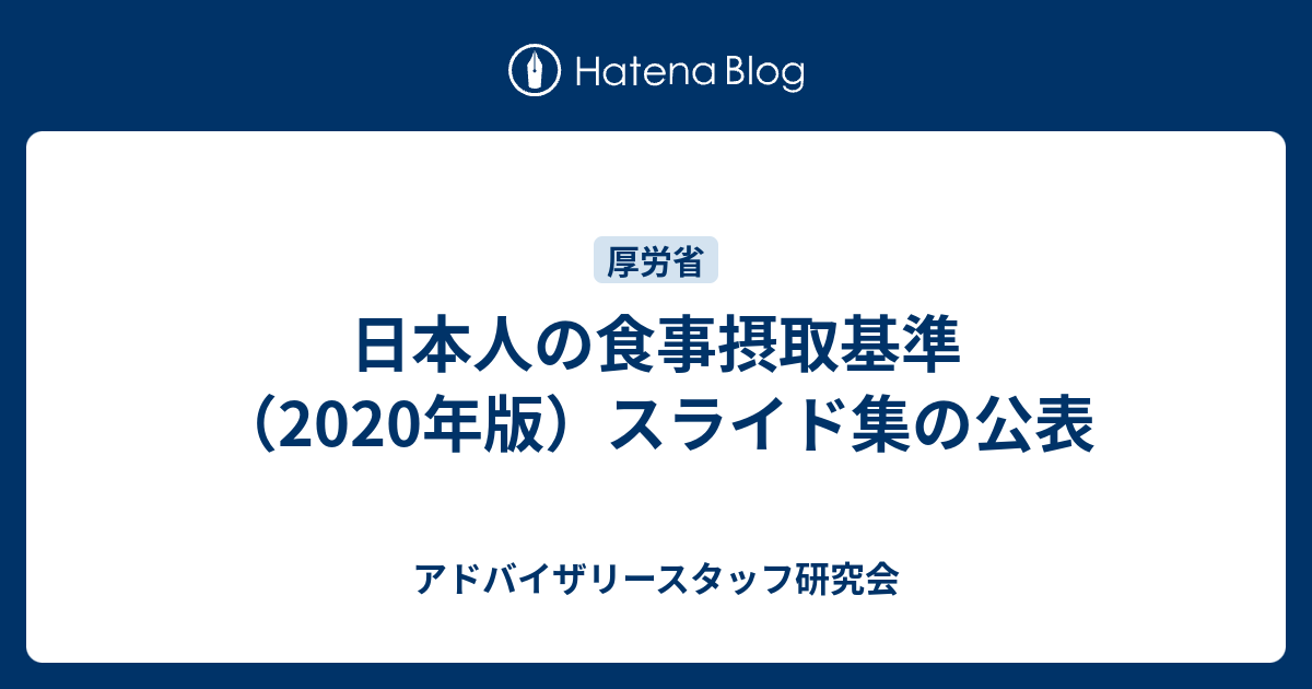 日本人の食事摂取基準（2020年版）スライド集の公表 アドバイザリースタッフ研究会