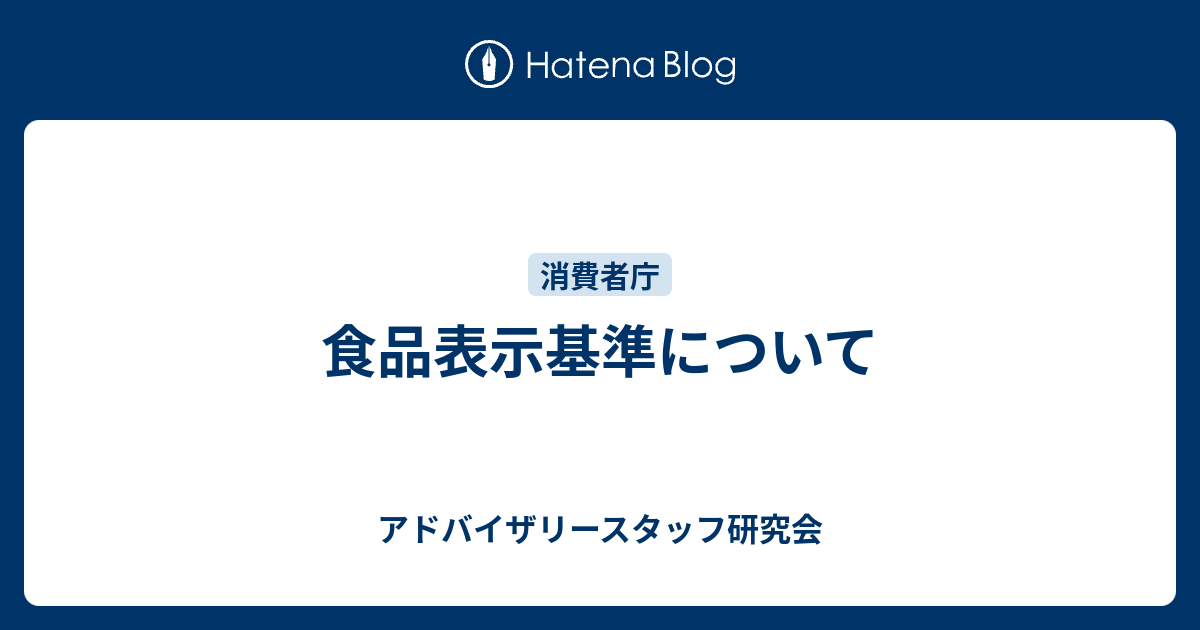 食品表示基準について アドバイザリースタッフ研究会 