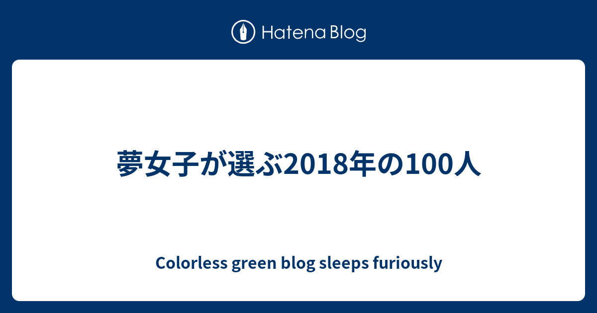 夢女子が選ぶ18年の100人 Colorless Green Blog Sleeps Furiously