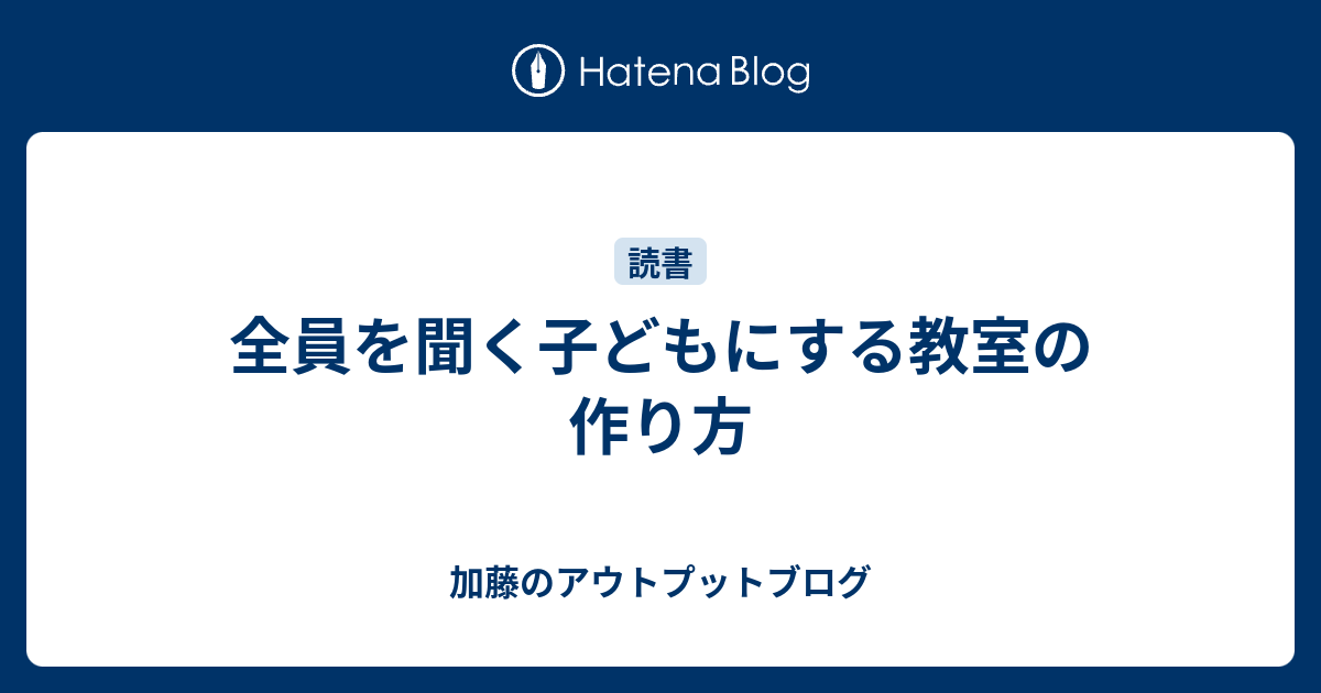 全員を聞く子どもにする教室の作り方 - 加藤のアウトプットブログ