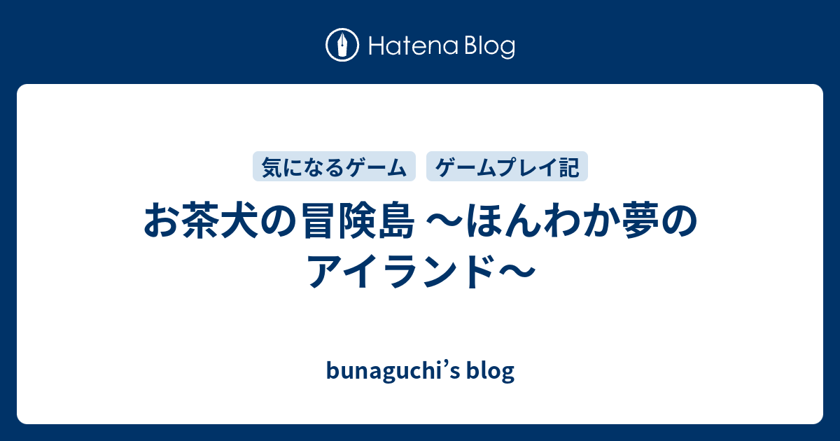 お茶犬の冒険島 〜ほんわか夢のアイランド〜 - bunaguchi's blog