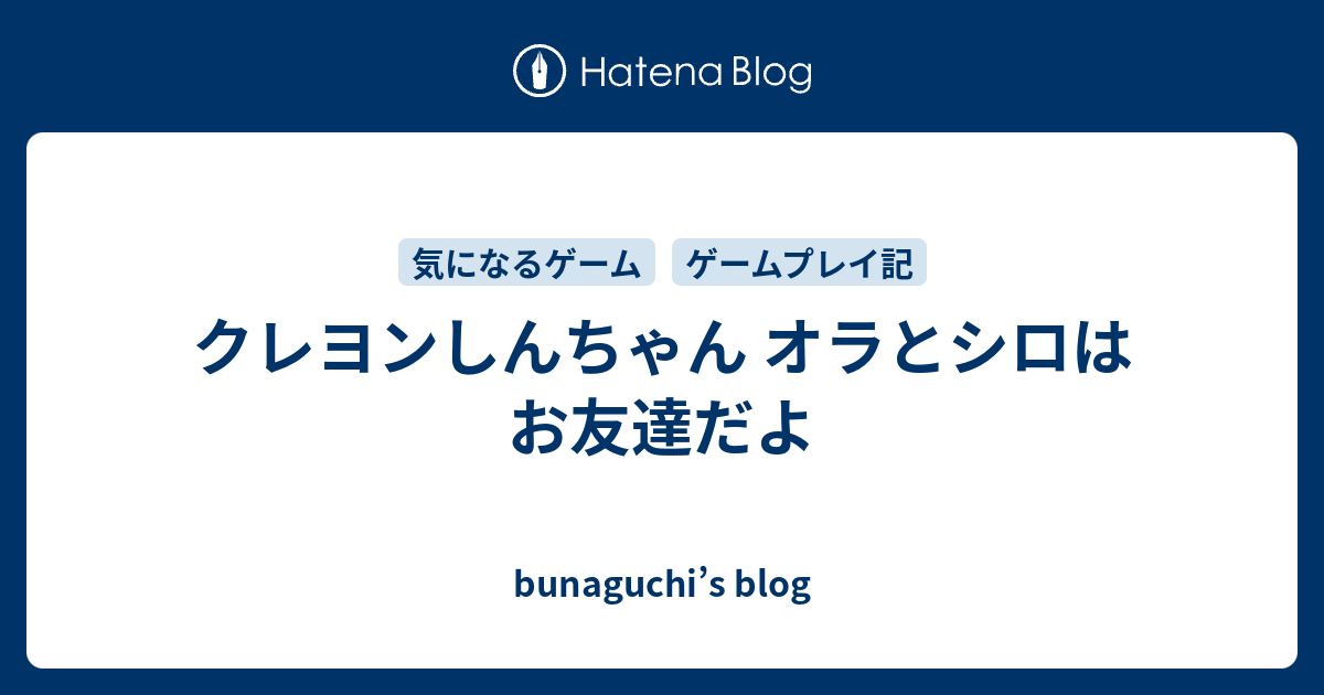 クレヨンしんちゃん オラとシロはお友達だよ bunaguchi s blog