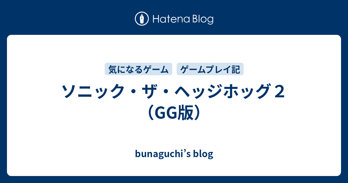 ソニック ザ ヘッジホッグ２ Gg版 Bunaguchi S Blog