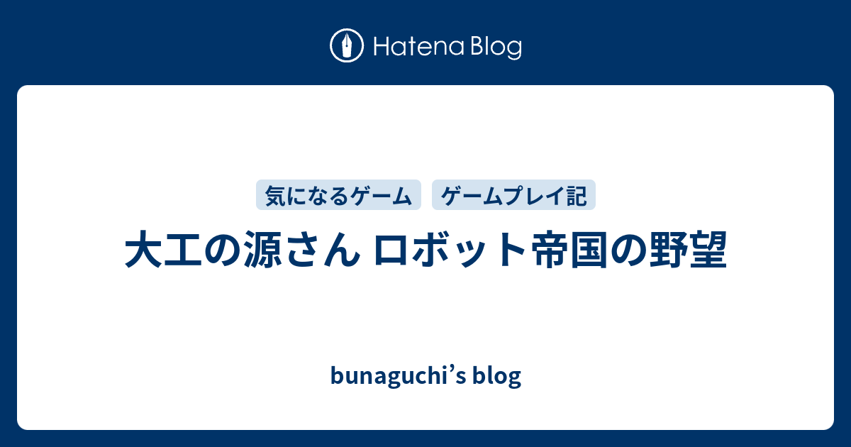 大工の源さん ロボット帝国の野望 - bunaguchi's blog