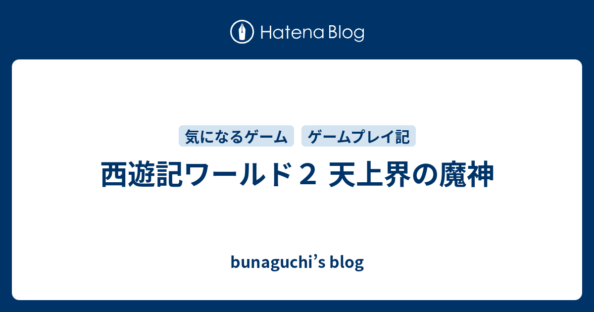 西遊記ワールド２ 天上界の魔神 - bunaguchi's blog