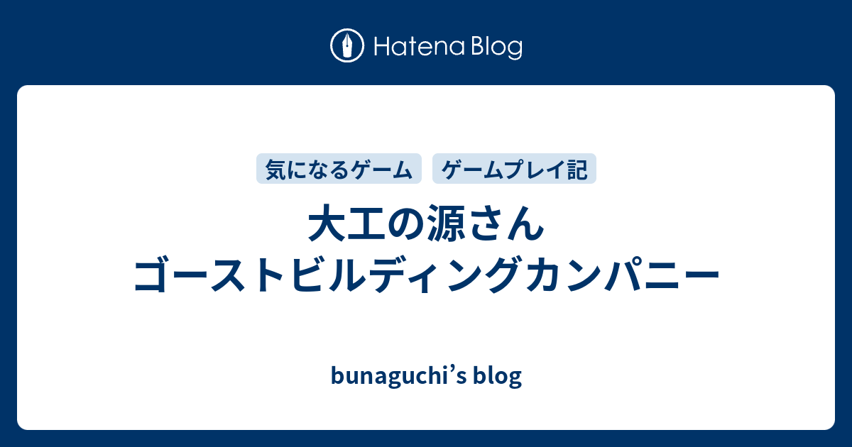 大工の源さん ゴーストビルディングカンパニー - bunaguchi's blog