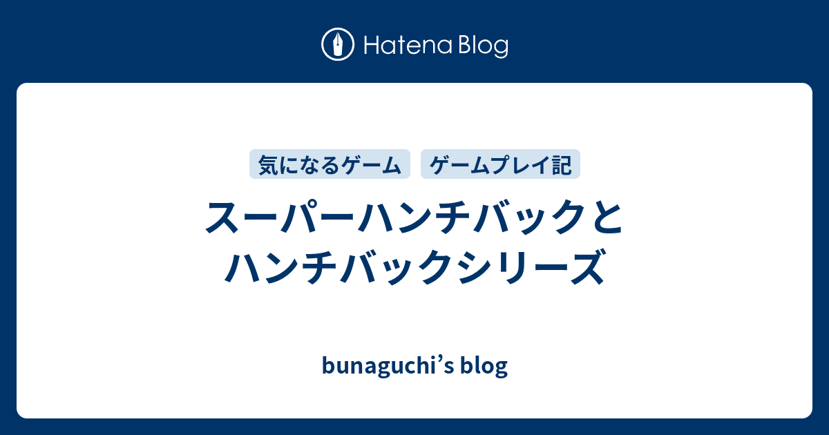 スーパーハンチバックとハンチバックシリーズ - bunaguchi's blog