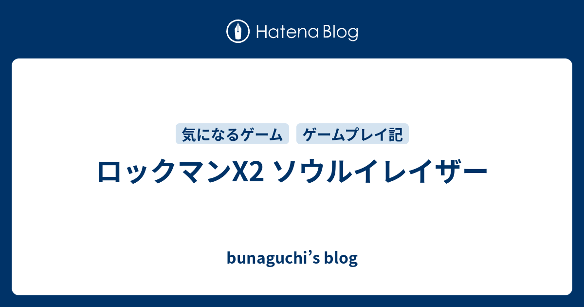 ロックマンx2 ソウルイレイザー Bunaguchi S Blog