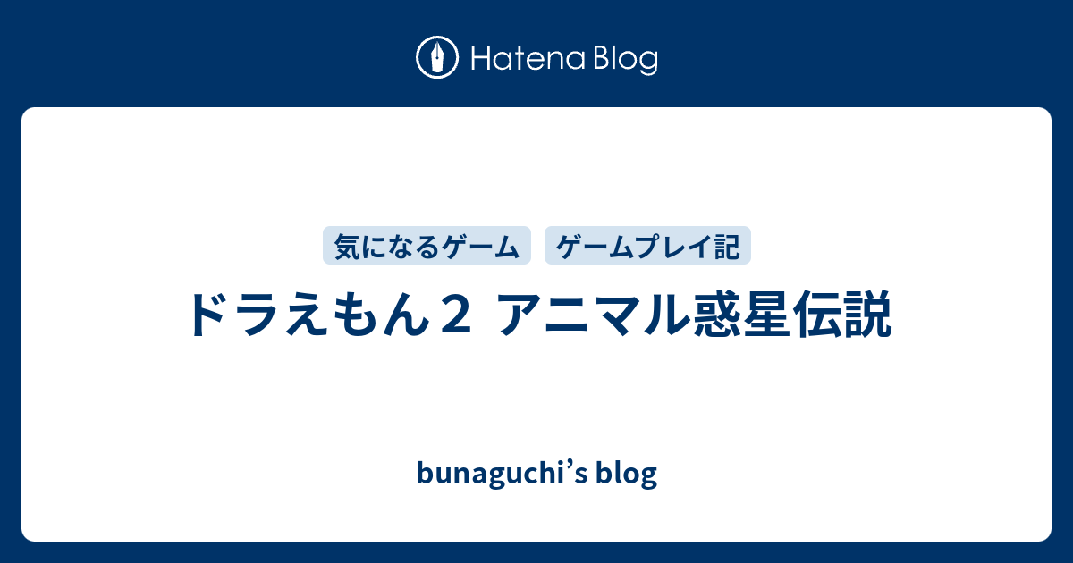 ドラえもん２ アニマル惑星伝説 Bunaguchi S Blog