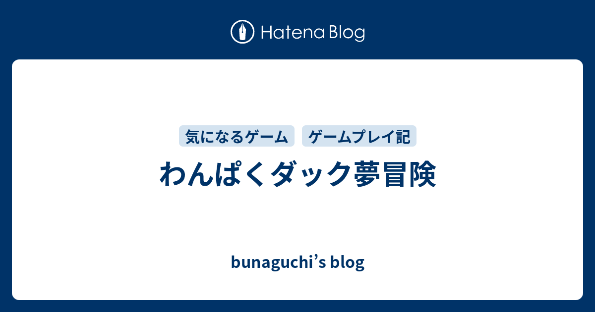 わんぱくダック夢冒険 Bunaguchi S Blog