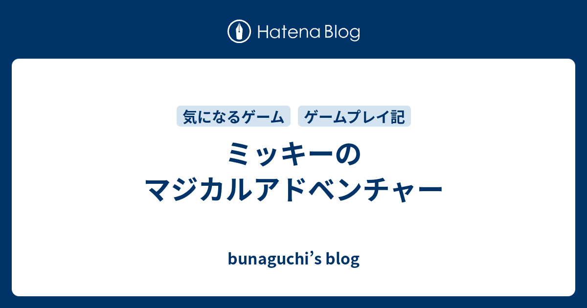 ミッキーのマジカルアドベンチャー Bunaguchi S Blog