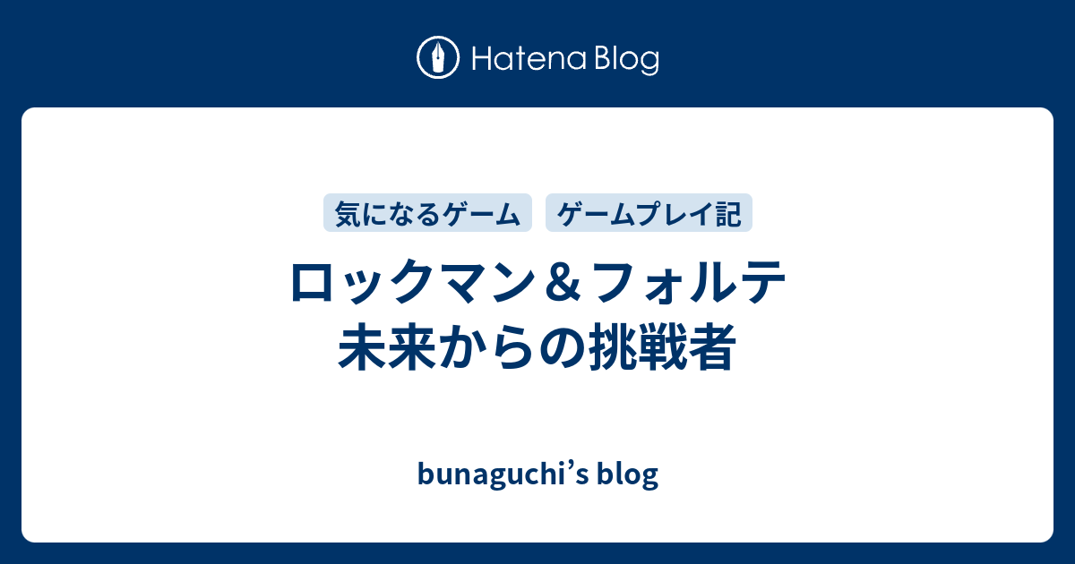 ロックマン フォルテ 未来からの挑戦者 Bunaguchi S Blog