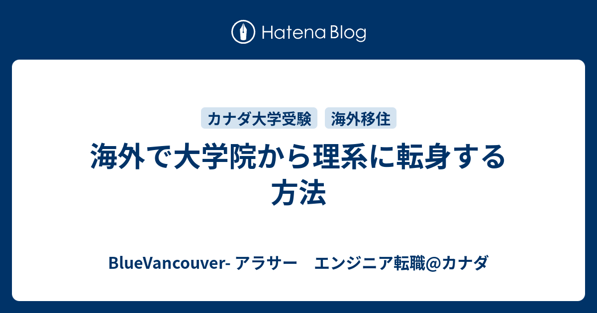 海外で大学院から理系に転身する方法 Bluevancouver アラサー エンジニア転職 カナダ