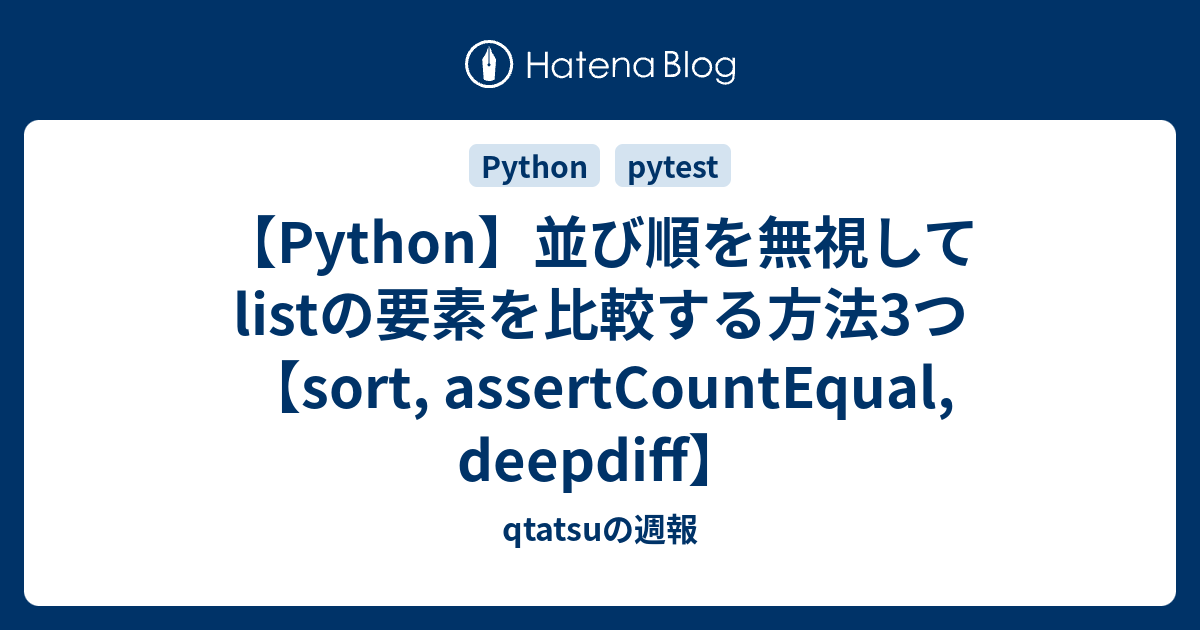 【Python】並び順を無視してlistの要素を比較する方法3つ【sort, assertCountEqual, deepdiff ...