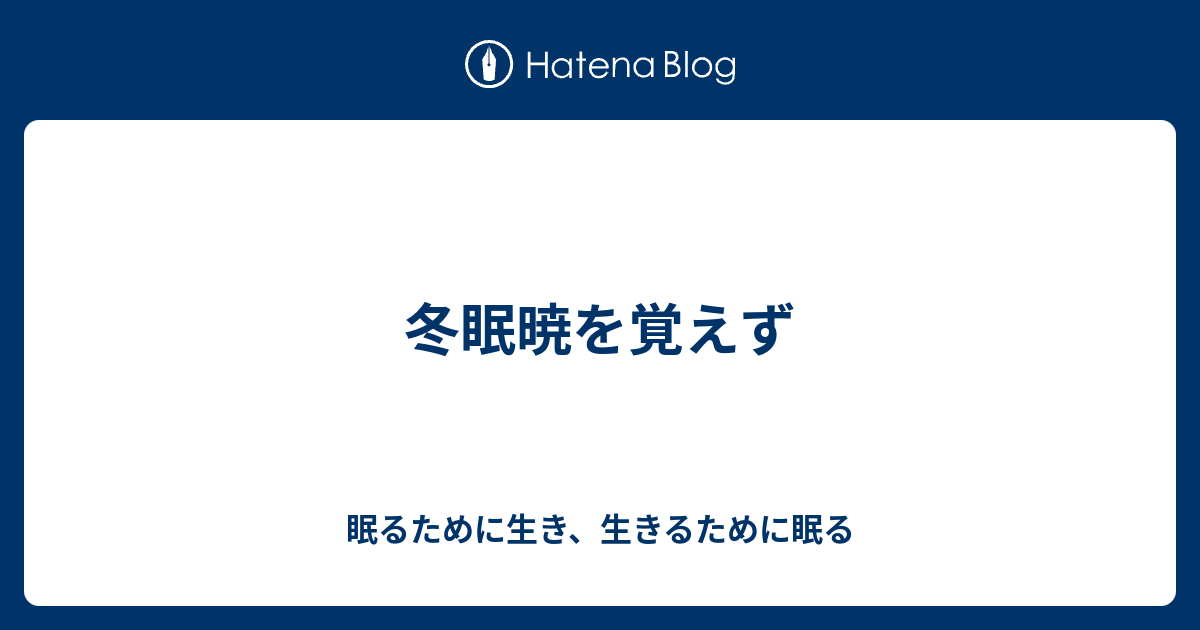 冬眠暁を覚えず 眠るために生き 生きるために眠る