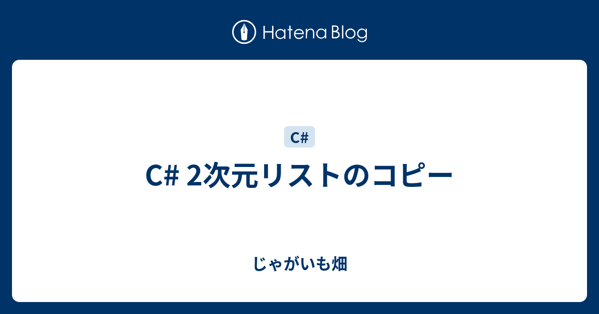 C 2次元リストのコピー じゃがいも畑