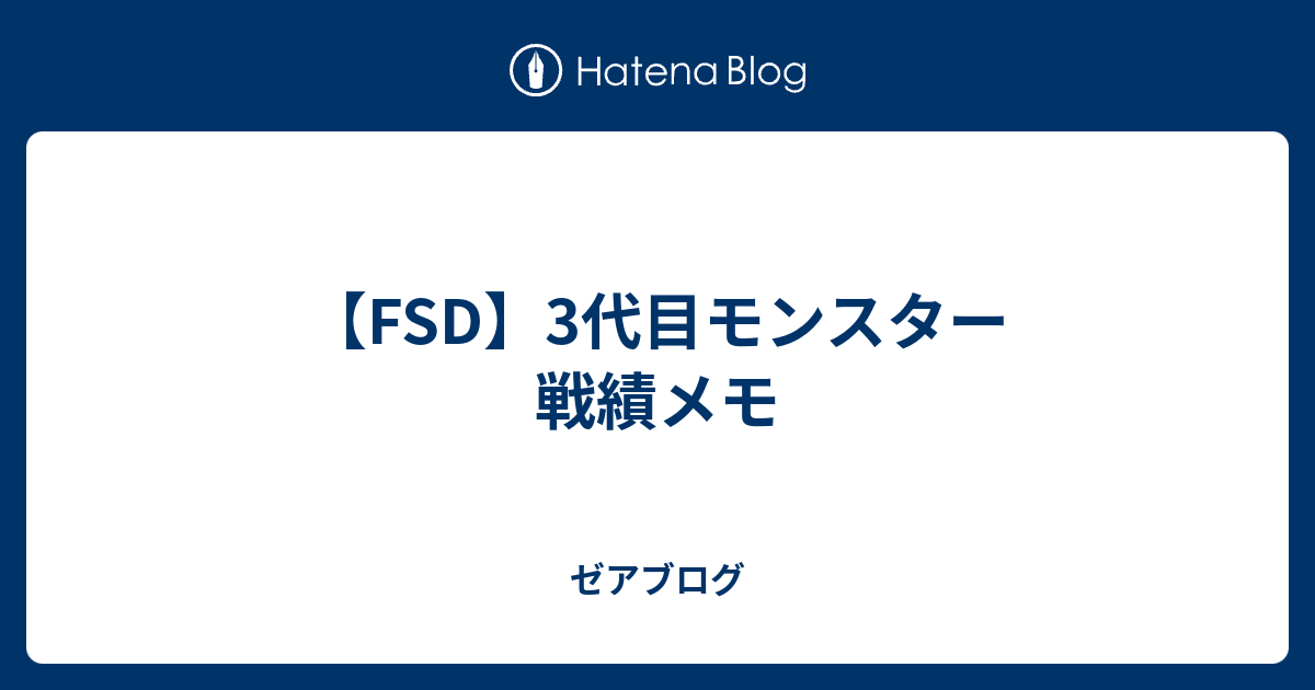 Fsd 3代目モンスター 戦績メモ ゼアブログ