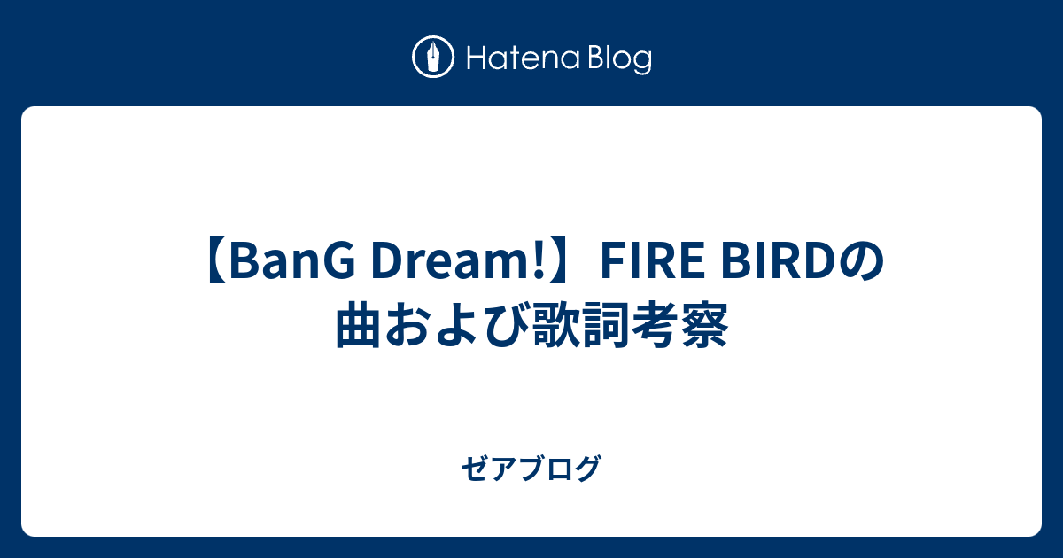 Bang Dream Fire Birdの曲および歌詞考察 ゼアブログ