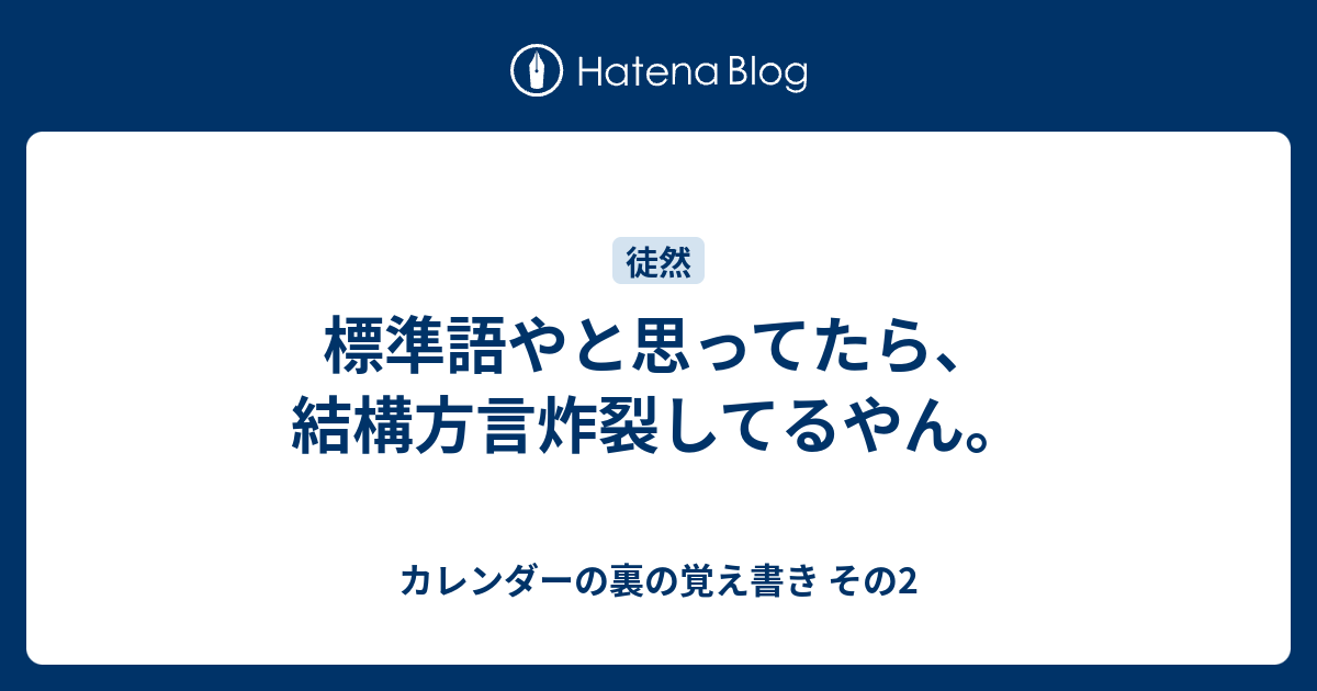 標準語やと思ってたら 結構方言炸裂してるやん カレンダーの裏の覚え書き その2