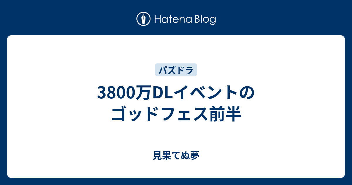 3800万dlイベントのゴッドフェス前半 見果てぬ夢