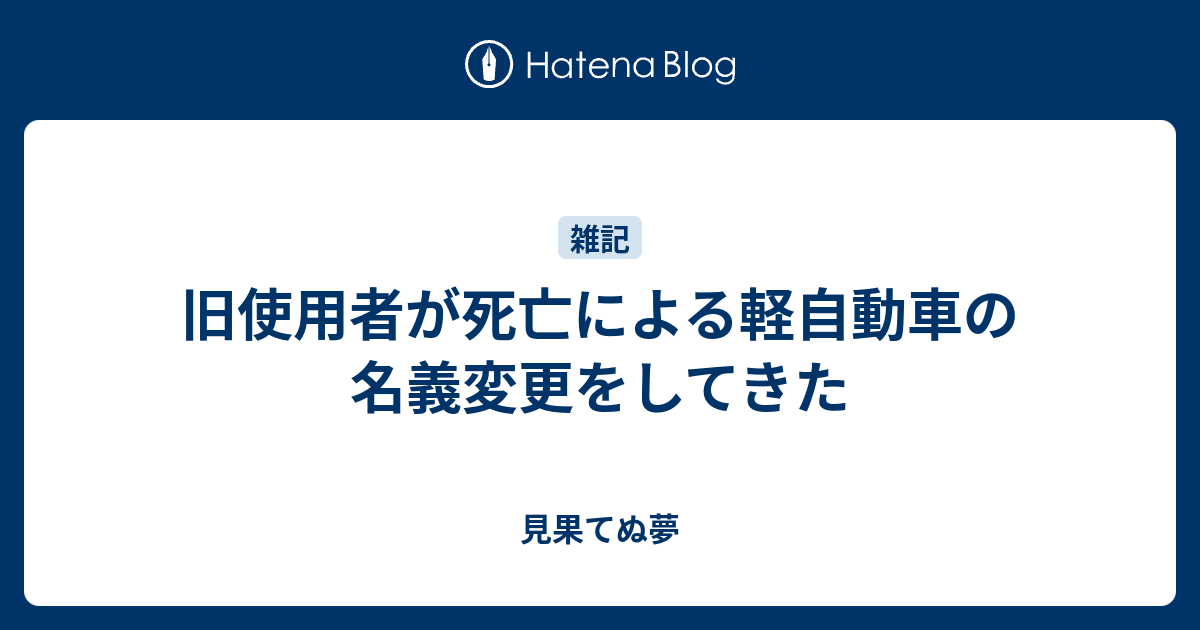 旧使用者が死亡による軽自動車の名義変更をしてきた 見果てぬ夢