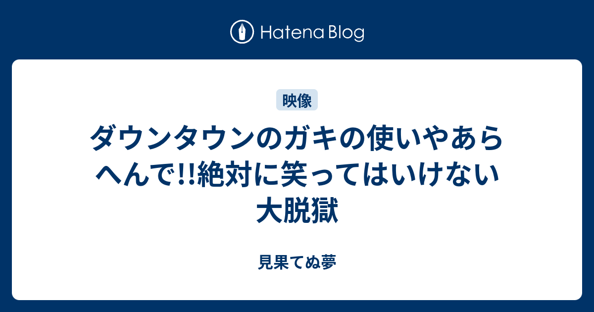 ダウンタウンのガキの使いやあらへんで 絶対に笑ってはいけない大脱獄 見果てぬ夢