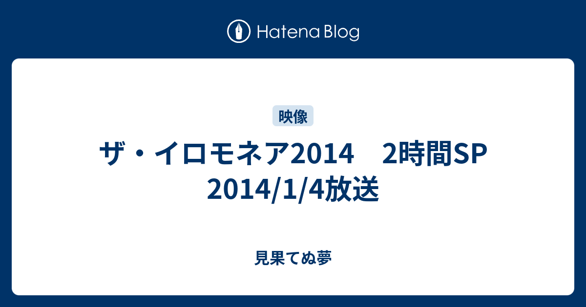 ザ イロモネア14 2時間sp 14 1 4放送 見果てぬ夢