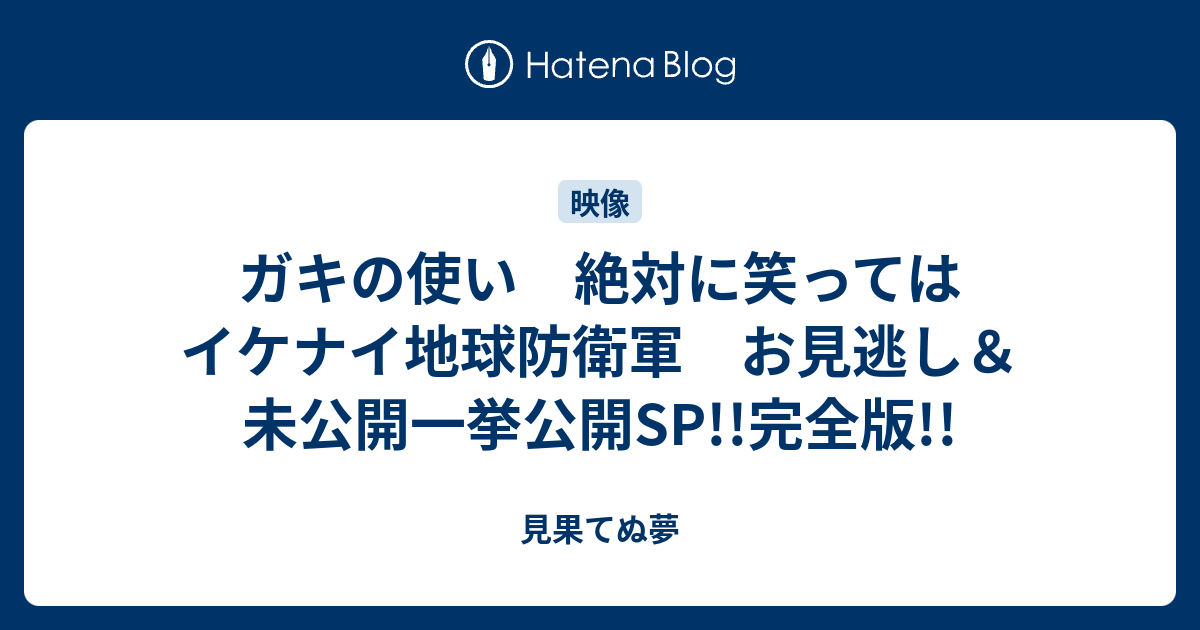 ガキの使い 絶対に笑ってはイケナイ地球防衛軍 お見逃し 未公開一挙公開sp 完全版 見果てぬ夢