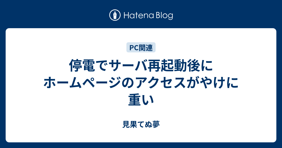 停電でサーバ再起動後にホームページのアクセスがやけに重い 見果てぬ夢