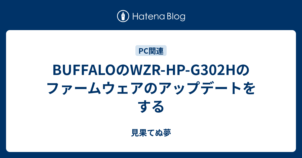 Buffaloのwzr Hp G302hのファームウェアのアップデートをする 見果てぬ夢