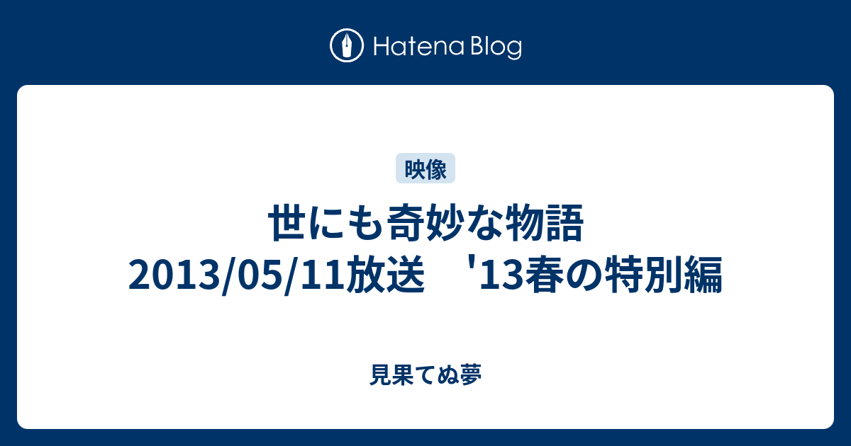 世にも奇妙な物語 13 05 11放送 13春の特別編 見果てぬ夢