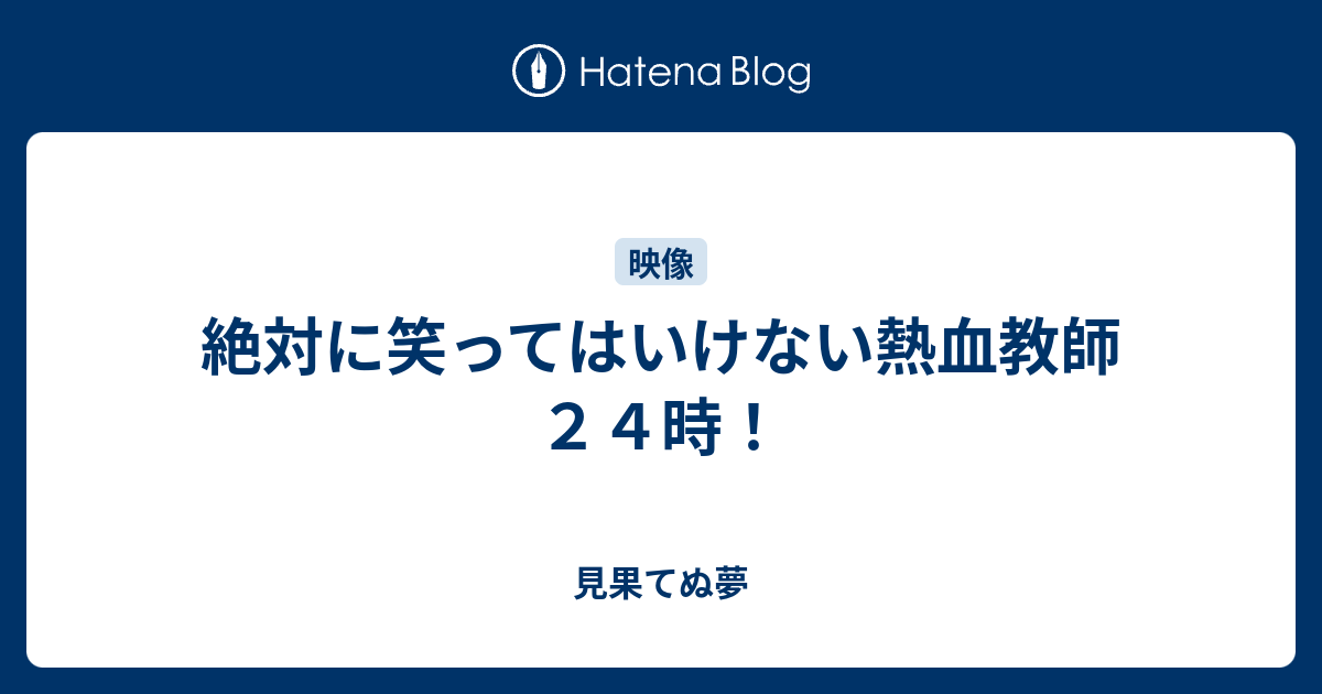 絶対に笑ってはいけない熱血教師２４時 見果てぬ夢