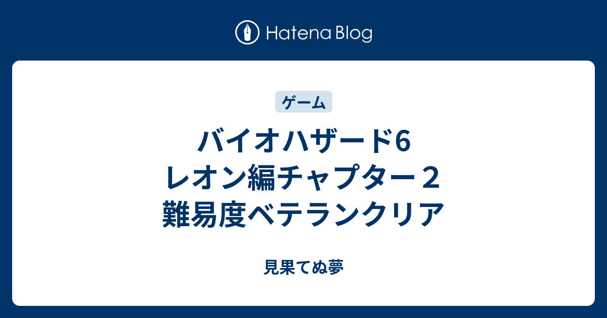 バイオハザード6 レオン編チャプター２ 難易度ベテランクリア 見果てぬ夢