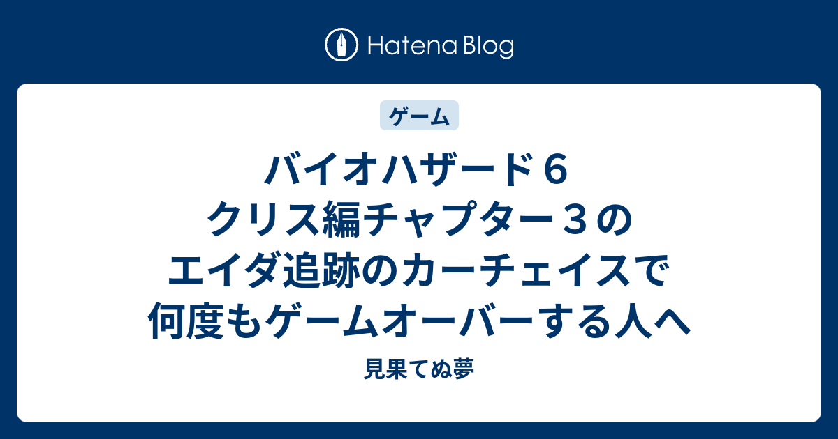 バイオハザード６ クリス編チャプター３のエイダ追跡のカーチェイスで何度もゲームオーバーする人へ 見果てぬ夢