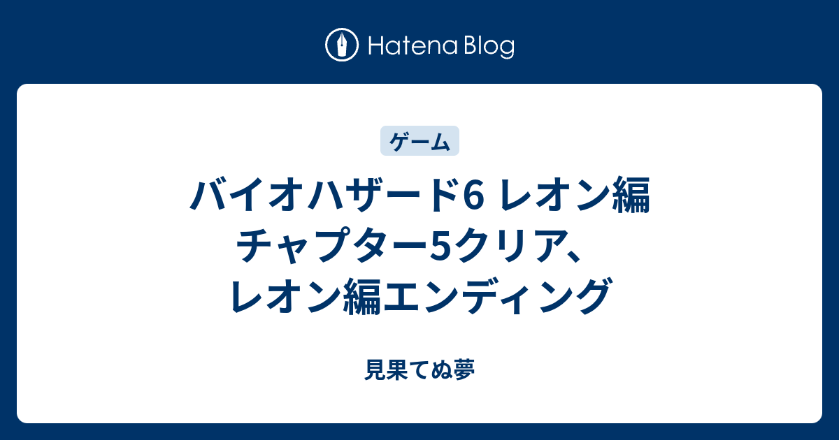 バイオハザード6 レオン編 チャプター5クリア レオン編エンディング 見果てぬ夢