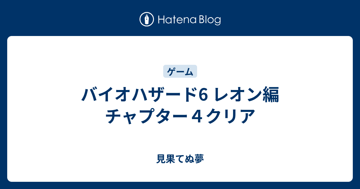 バイオハザード6 レオン編 チャプター４クリア 見果てぬ夢