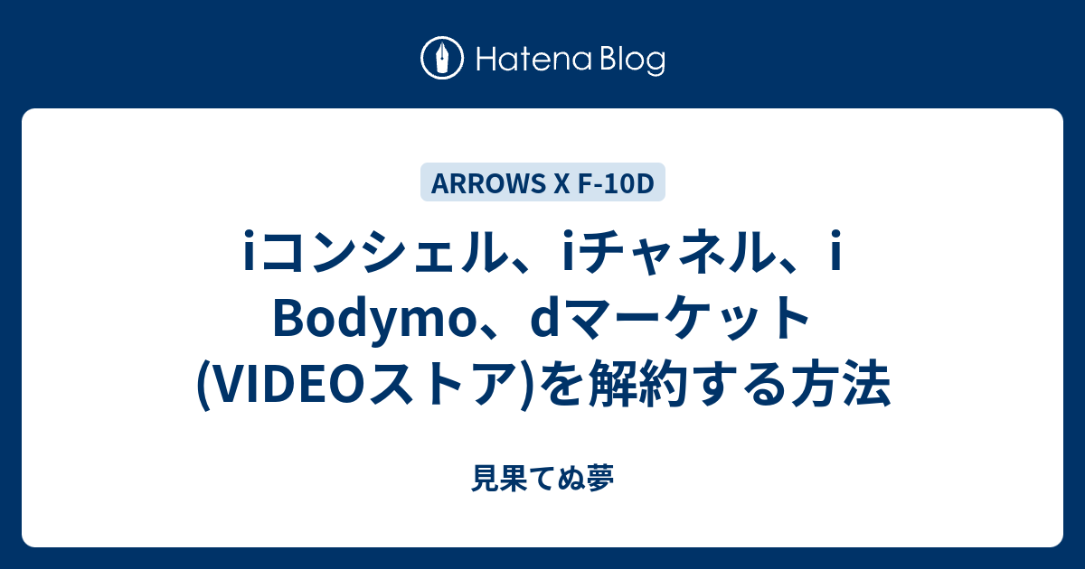 Iコンシェル Iチャネル I Bodymo Dマーケット Videoストア を解約する方法 見果てぬ夢