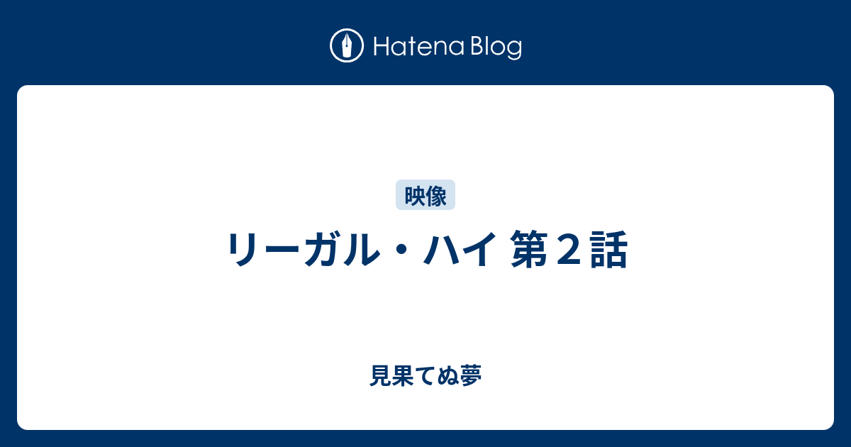 画像をダウンロード リーガル ハイ 動画 10 話