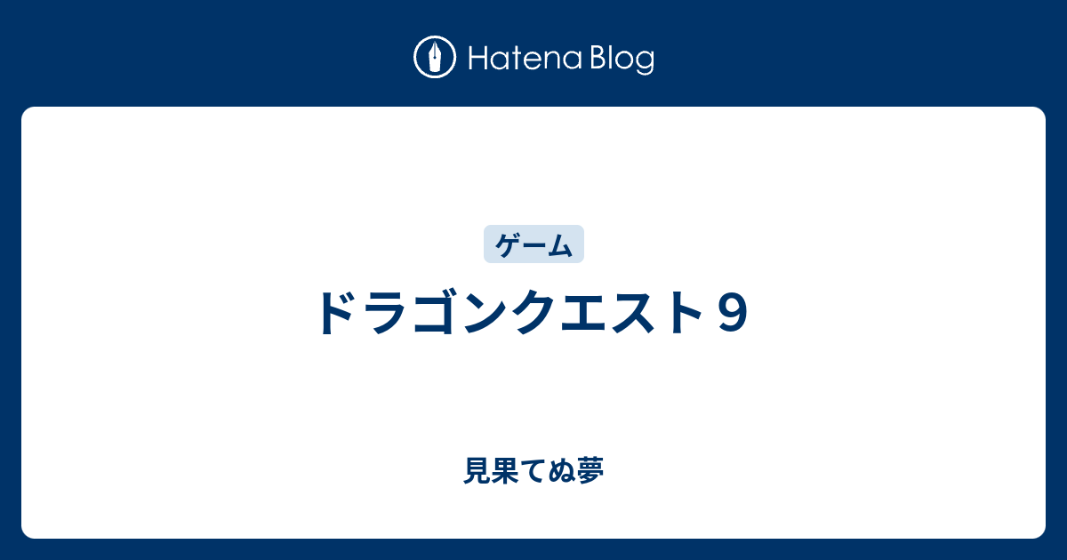 ドラゴンクエスト９ 見果てぬ夢