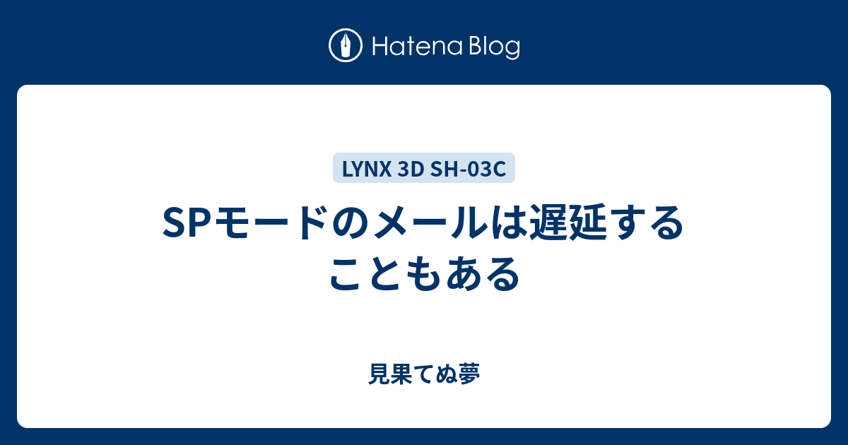 Spモードのメールは遅延することもある 見果てぬ夢