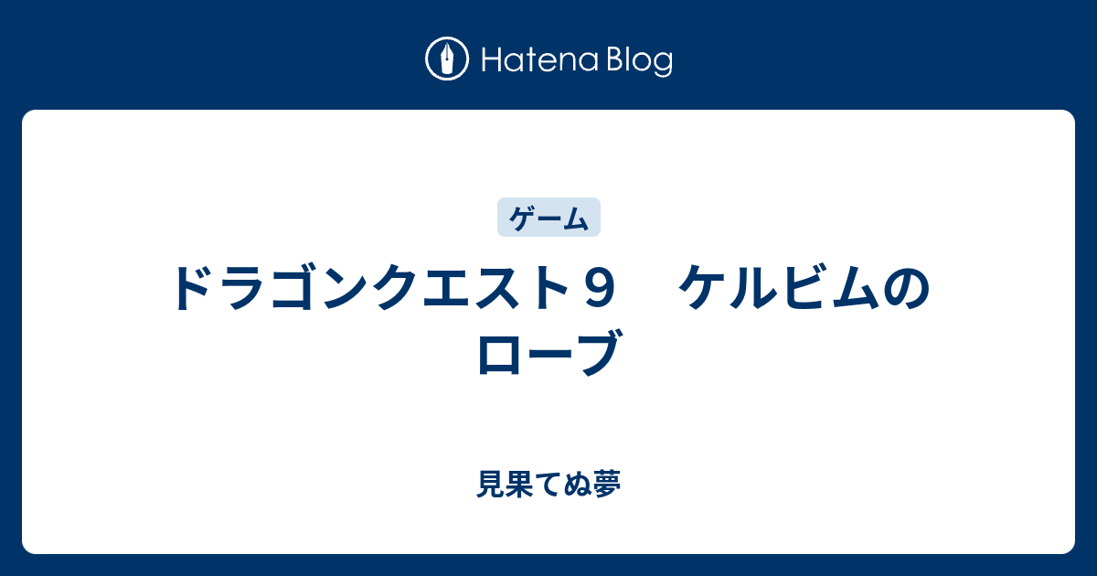 ドラゴンクエスト９ ケルビムのローブ 見果てぬ夢