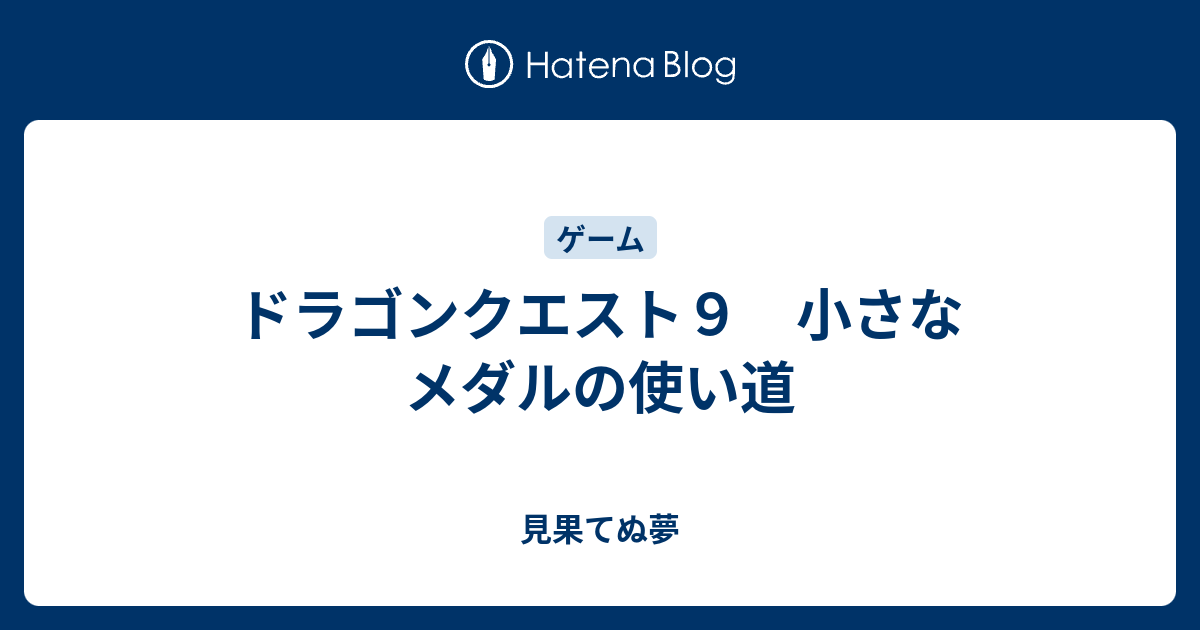 ドラゴンクエスト９ 小さなメダルの使い道 見果てぬ夢
