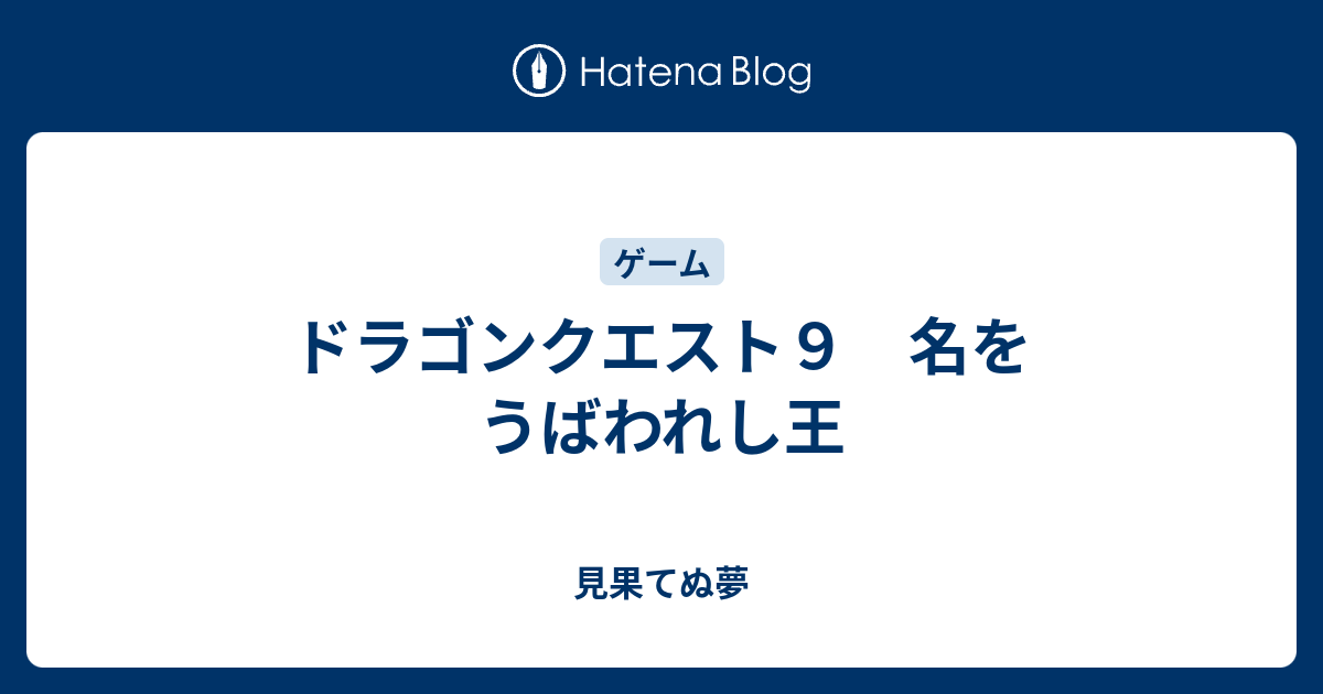 ドラゴンクエスト９ 名をうばわれし王 見果てぬ夢