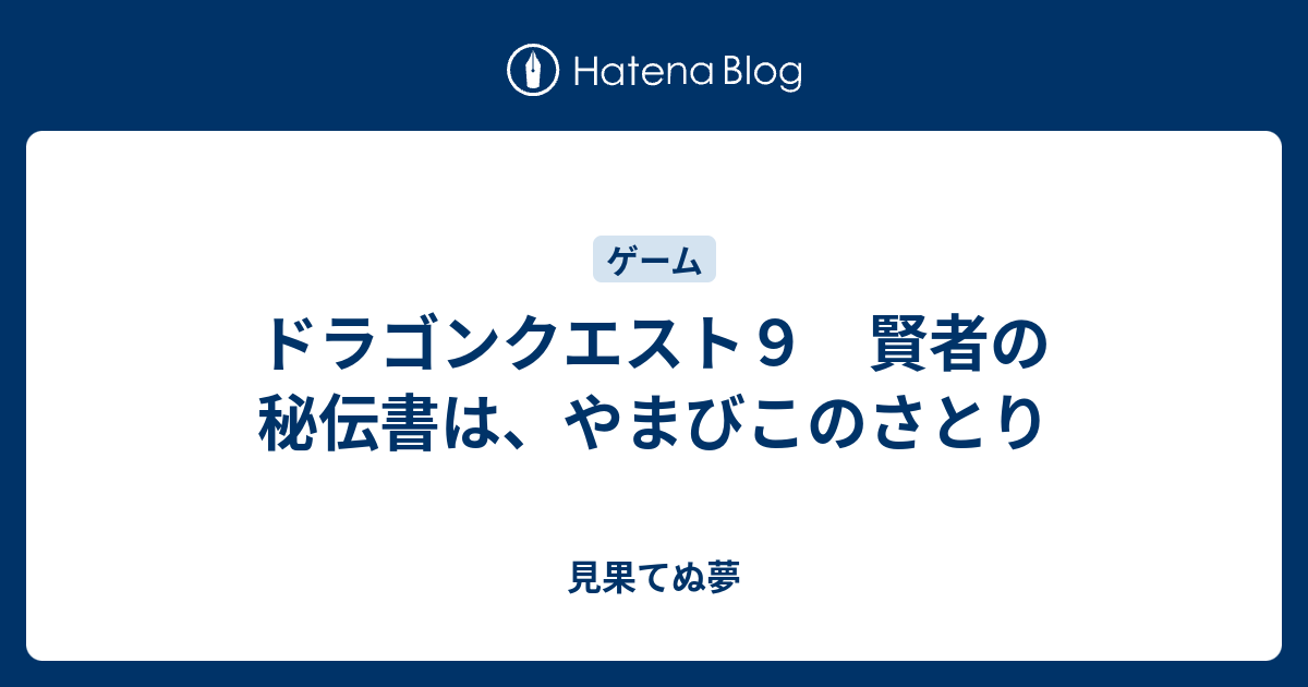 ドラゴンクエスト９ 賢者の秘伝書は やまびこのさとり 見果てぬ夢